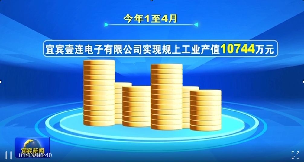 宜宾新闻 | 宜宾stake电子平台电子有限公司：订单旺 出产忙 企业发展势头强劲