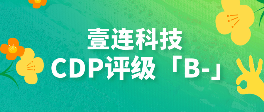 CDP评级B-！stake电子平台科技以绿色衔接技术助力汽车供给链碳中和